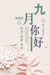 九月你好