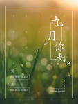 九月你好