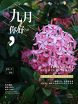 九月你好