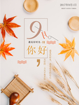 九月你好