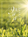 九月你好
