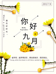 九月你好
