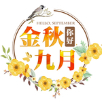 九月你好