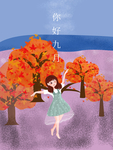 九月你好