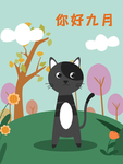 九月你好