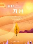 九月你好