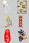 中元节