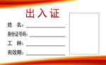 出入证