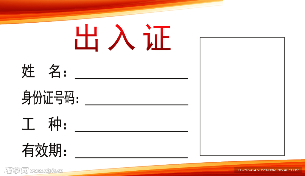 出入证