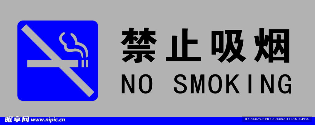 禁止吸烟
