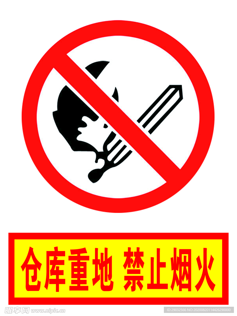 仓库重地