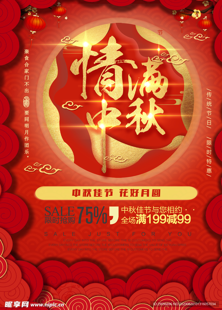 情满中秋宣传海报