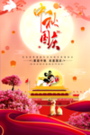 中秋国庆宣传海报