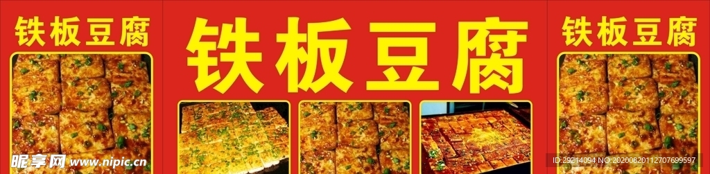 铁板豆腐