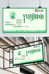 节约用电温馨提示