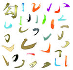 字体笔画样式