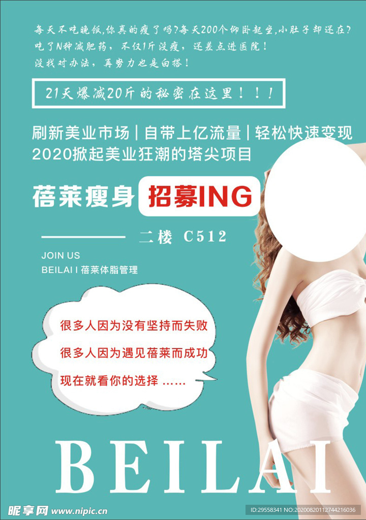 减肥瘦身招募海报单页