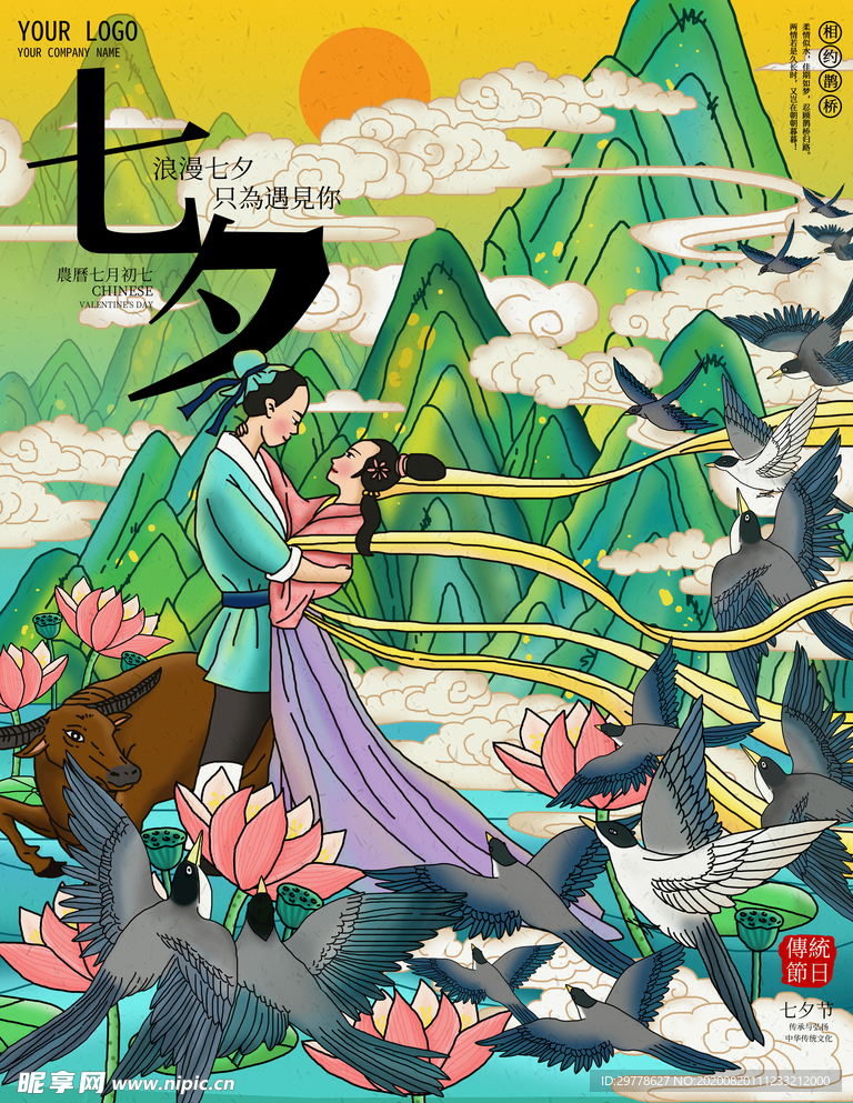 国潮七夕