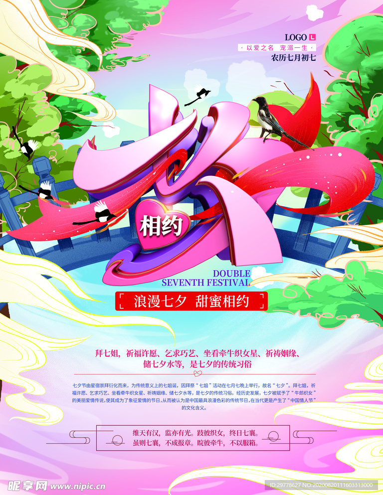 国潮七夕