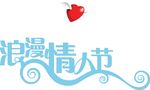 情人节元素