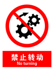 禁止转动