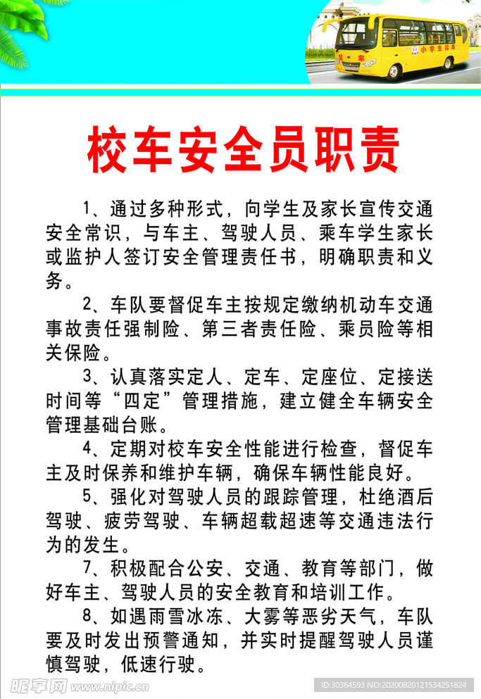 校车安全