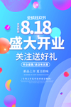 818盛大开业商场促销宣传展板