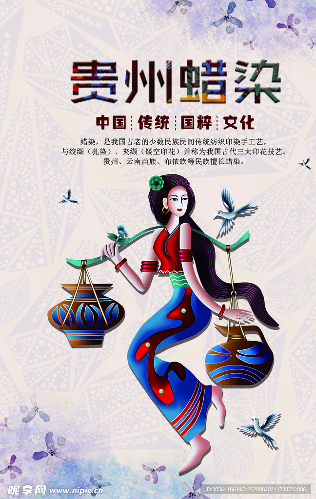 贵州蜡染传统公益宣传海报