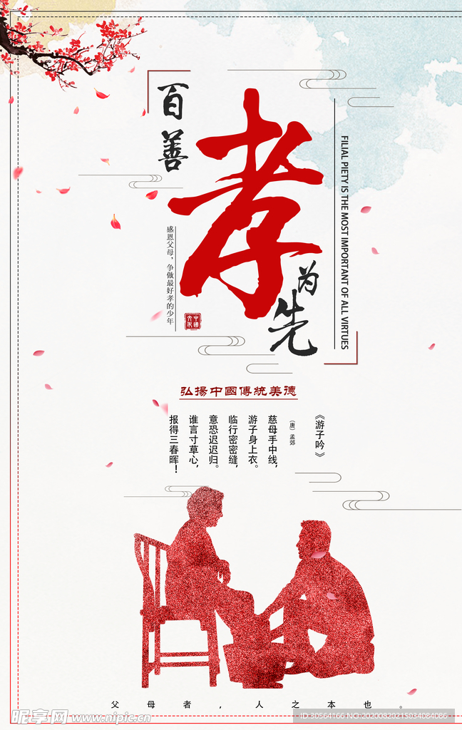 孝为先传统公益宣传海报