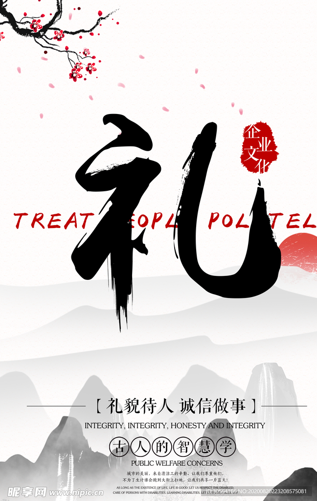 礼义廉耻社会公益宣传海报