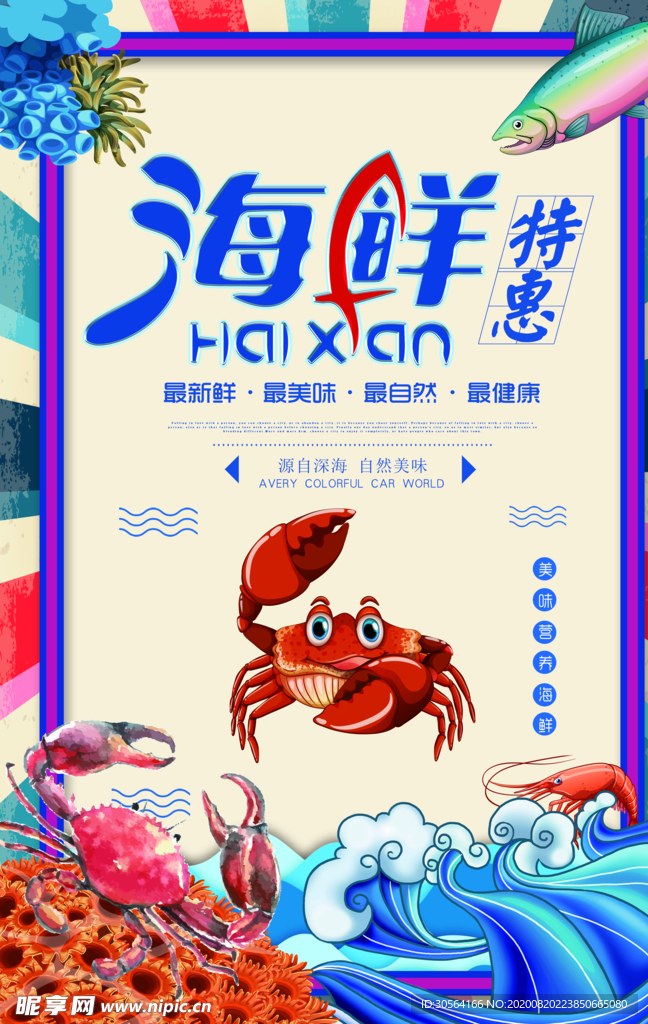 海鲜活动促销宣传海报