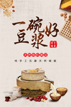 豆浆早餐食品促销宣传海报