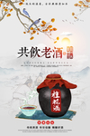 桂花酒白酒传统活动宣传海报