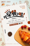 早餐面包甜品活动宣传海报