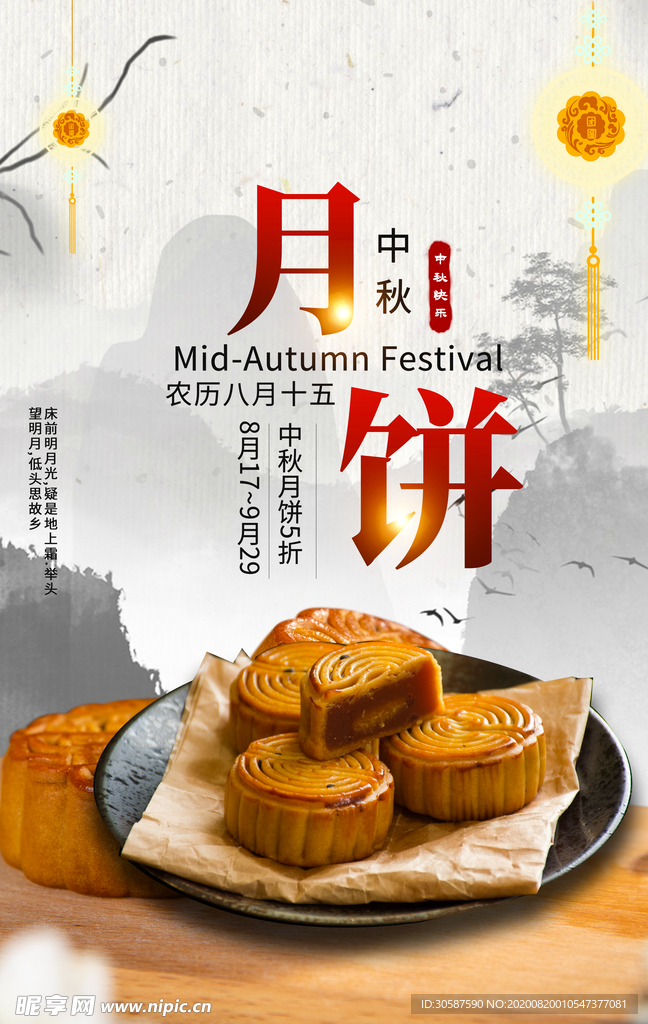 中秋海报