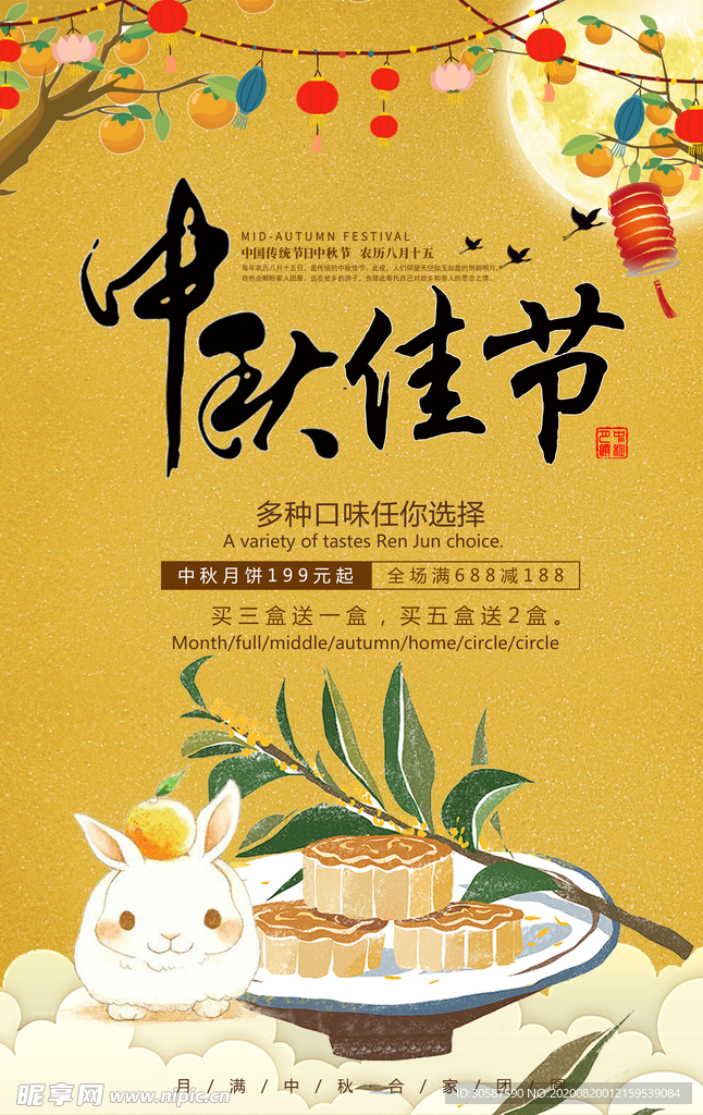 中秋海报