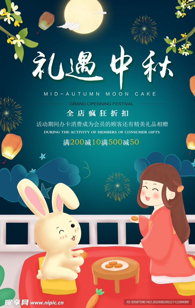 中秋海报