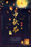 中秋海报