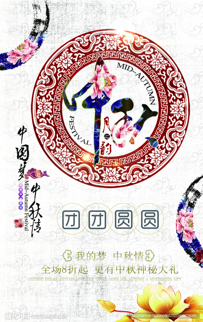 中秋海报