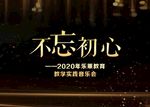 不忘初心 音乐会背景