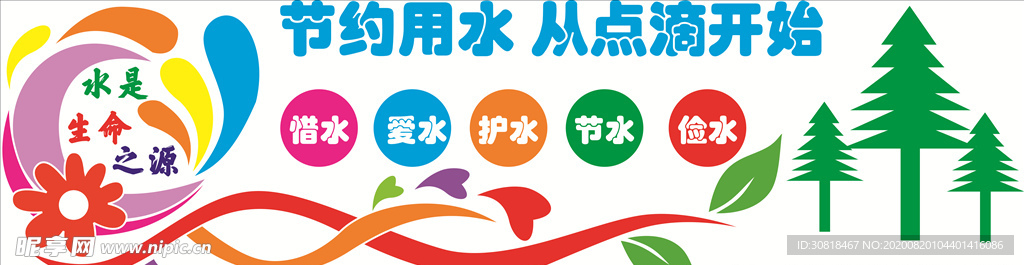 节约用水