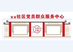 xx社区党员群众服务中心