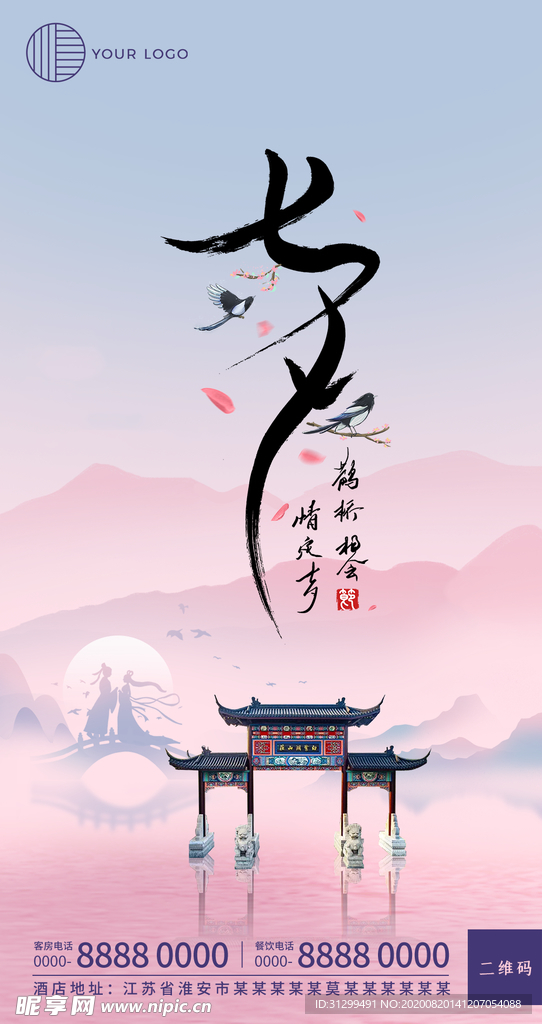 七夕情人节海报