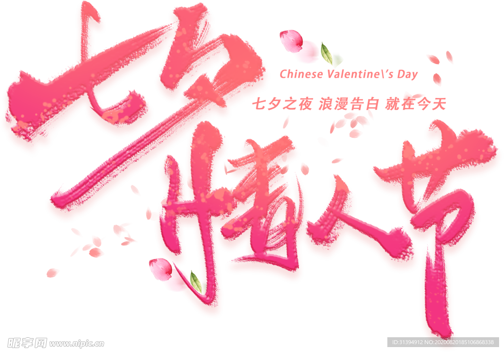 七夕情人节