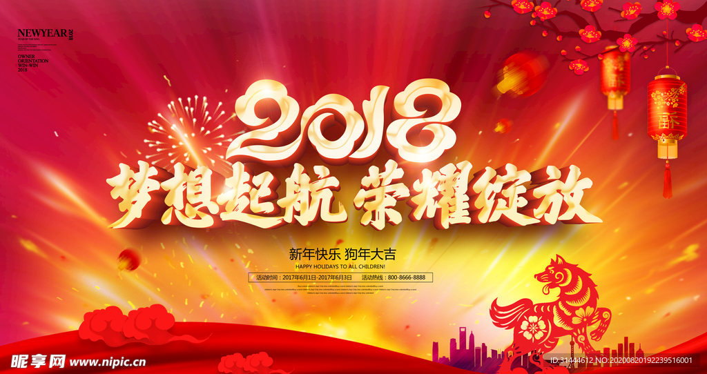 梦想起航2018狗年年会背景