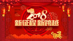 新征程新跨越2018年会背景