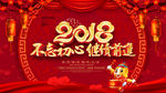 创意2018年会背景展板