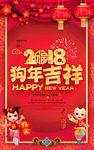 狗年吉祥2018狗年海报设计