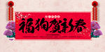 简洁创意2018狗年背景展板
