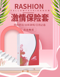 激情保险套